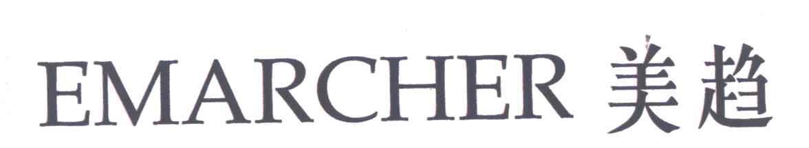 美趋;EMARCHER