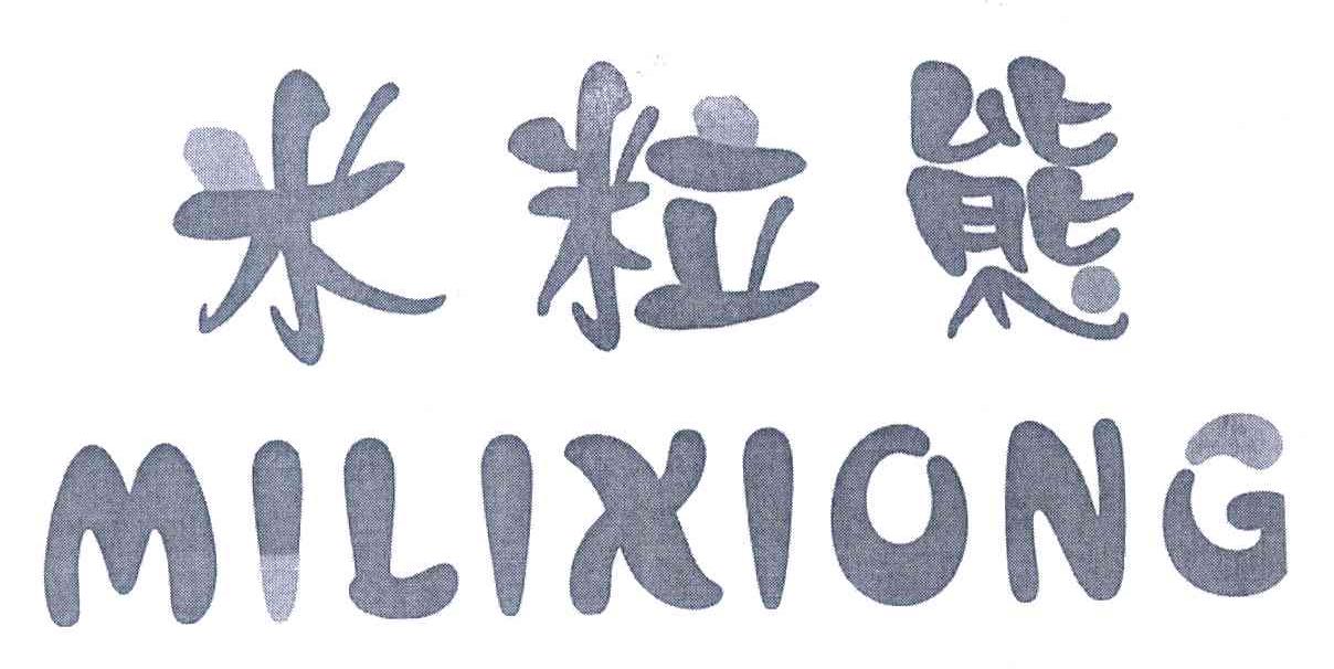 米粒熊