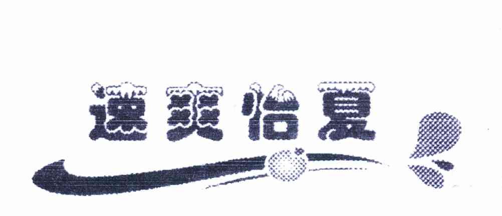 速爽怡夏