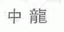中龙