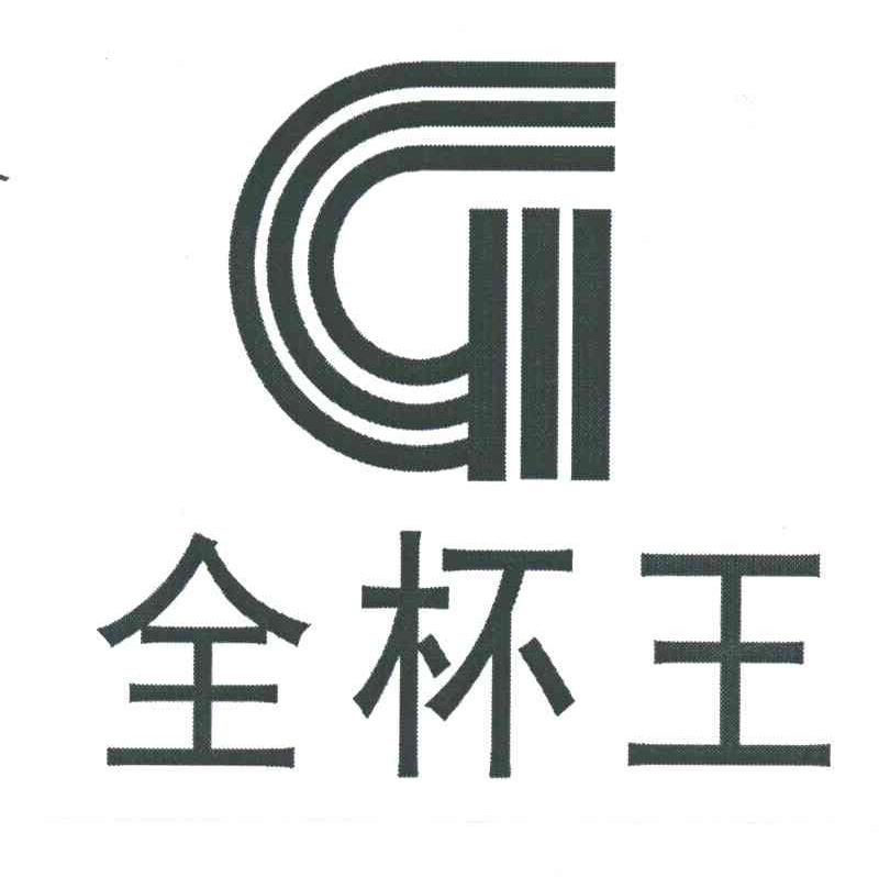 全杯王
