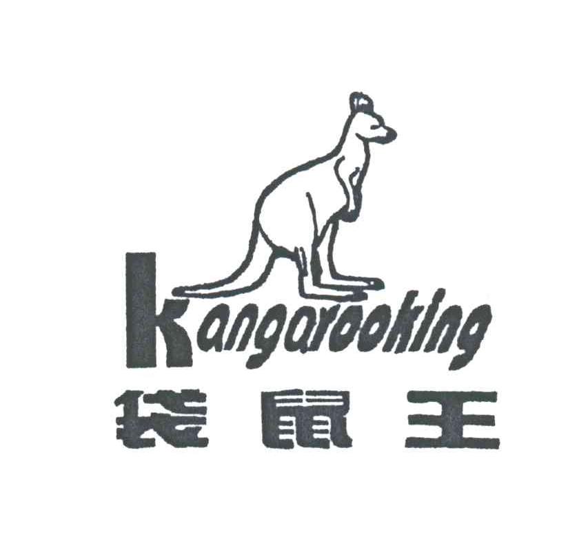 袋鼠王KANGAROOKING及图