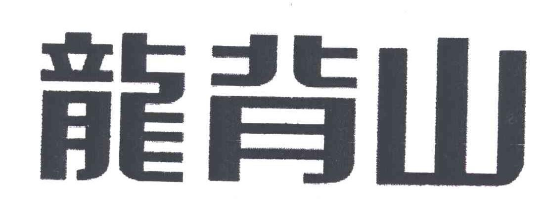 龙背山