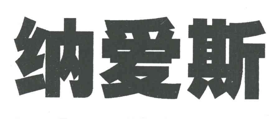 纳爱斯