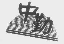 中勤