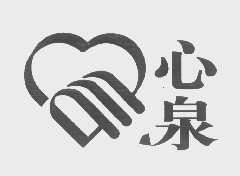 心泉