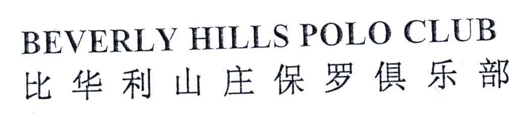 比华利山庄保罗俱乐部;BEVERLY HILLS POLO CLUB