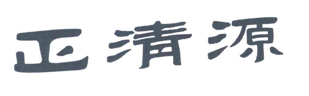 正清源