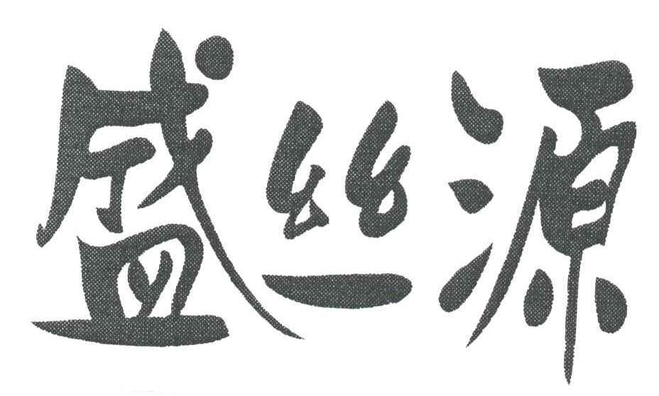 盛丝源