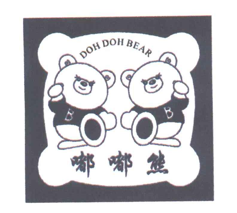 嘟嘟熊;DOH DOH BEAR及图