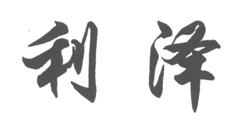 利泽