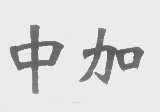 中加