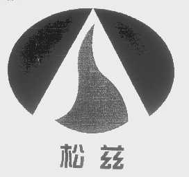 松兹