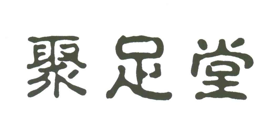 聚足堂
