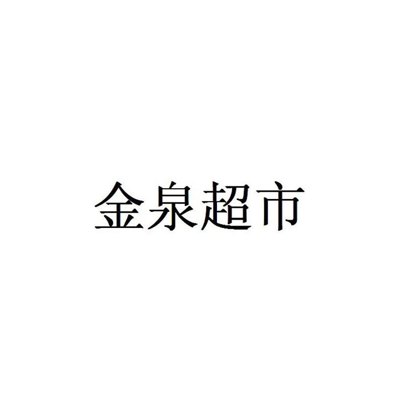 金泉超市