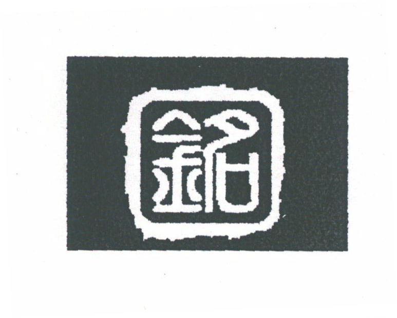铭