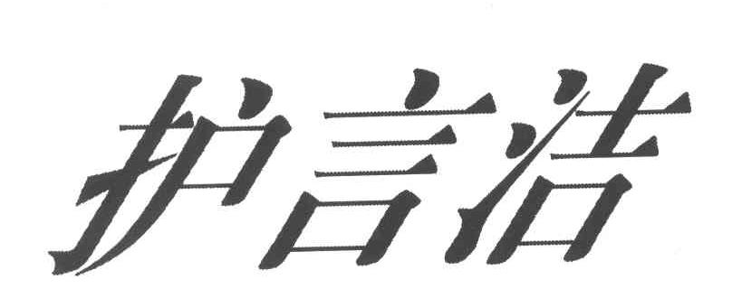 护言洁