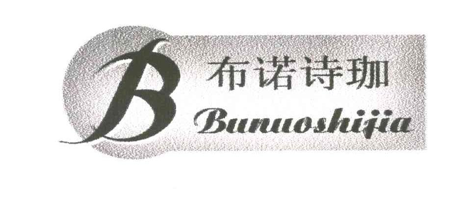 布诺诗珈;B