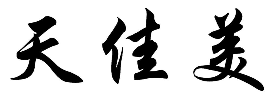 天佳美