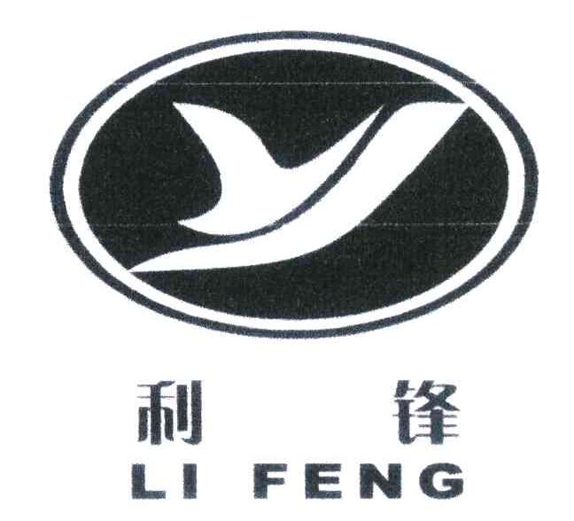 利锋
