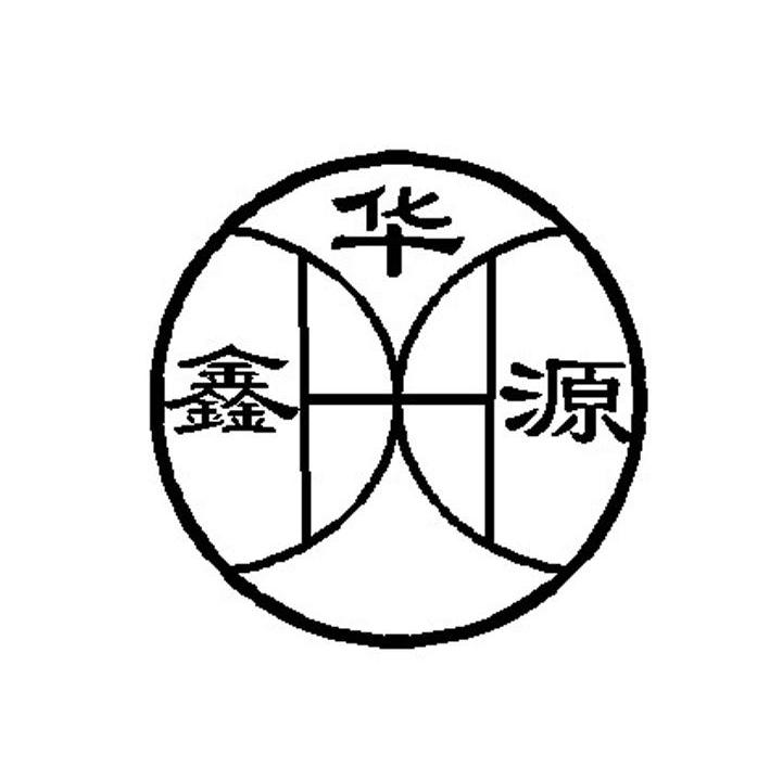 华鑫源 XH