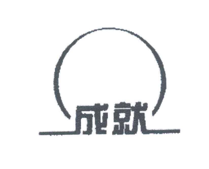 成就