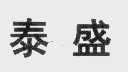 泰盛