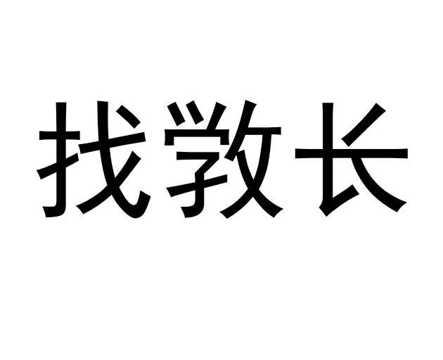 找敩长