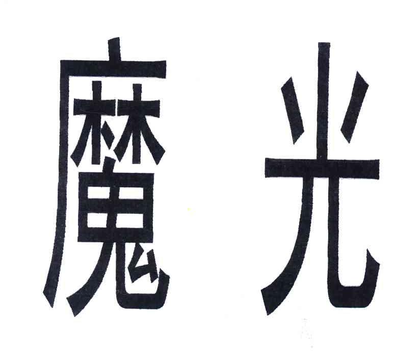 魔光