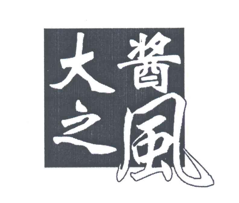 大酱之风