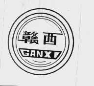 赣西