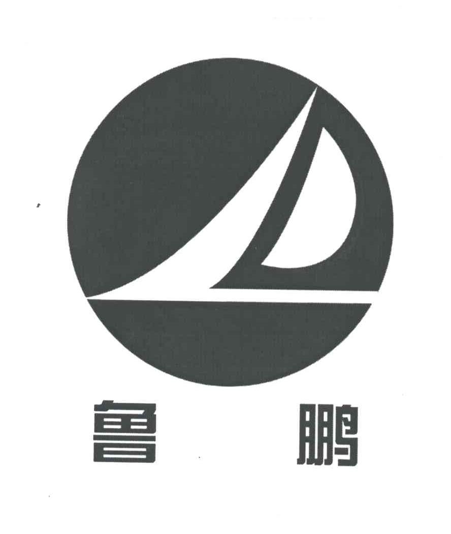 鲁鹏