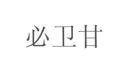 必卫甘