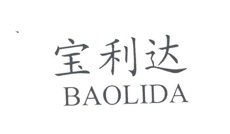 宝利达