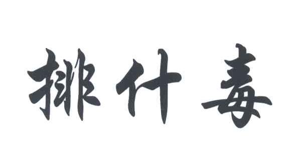 排什毒