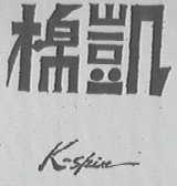 凯棉    K-SRIN