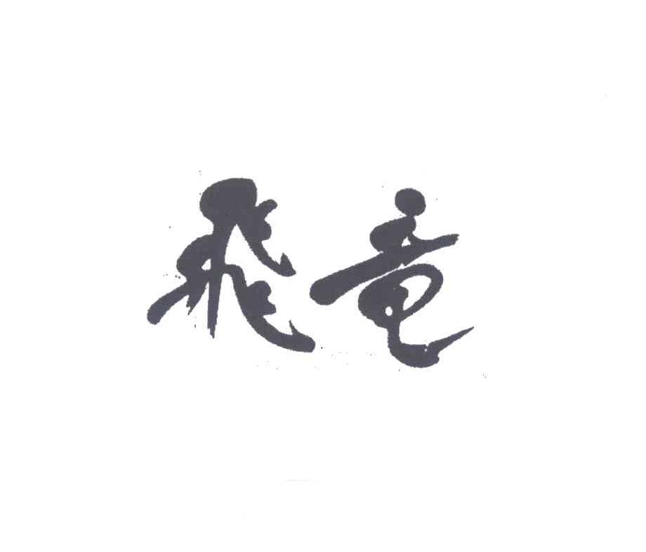 图形
