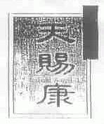 天赐康