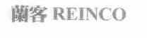 兰客;REINCO