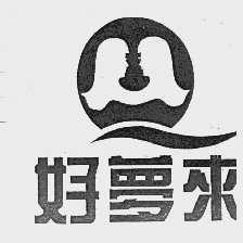 好梦来