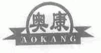 奥康