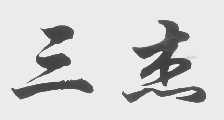 三杰