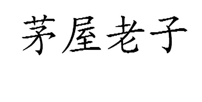 茅屋老子