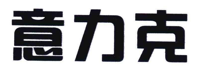 意力克