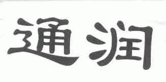 通润