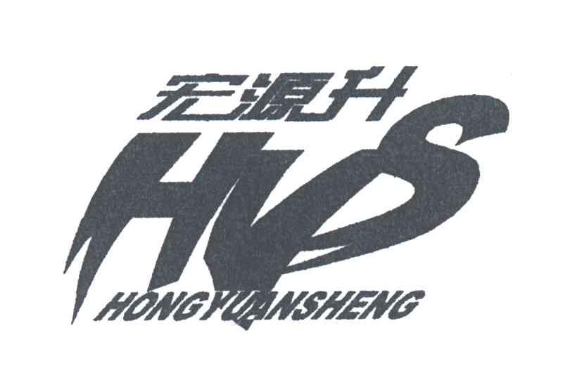 宏源升;HYS