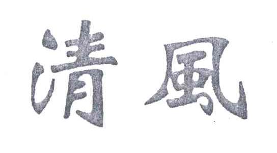 清风
