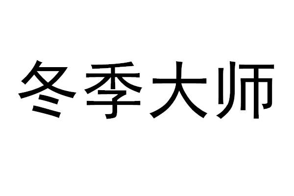 冬季大师