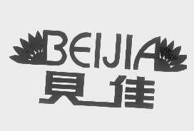 贝佳
