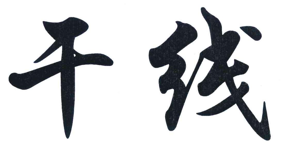 干线